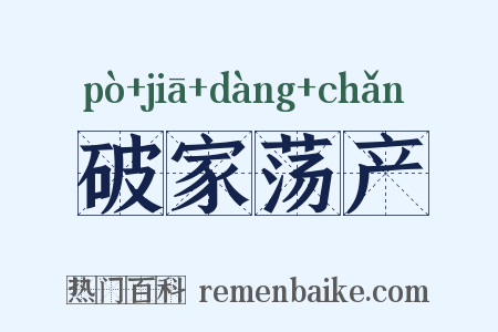破家荡产是什么意思的图片